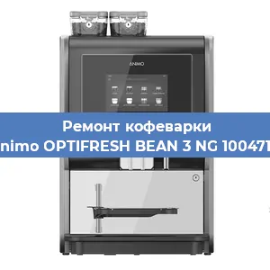 Замена прокладок на кофемашине Animo OPTIFRESH BEAN 3 NG 1004717 в Екатеринбурге